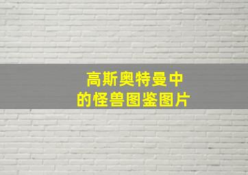 高斯奥特曼中的怪兽图鉴图片