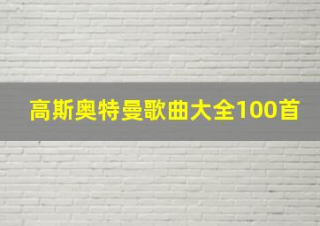 高斯奥特曼歌曲大全100首