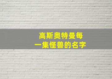 高斯奥特曼每一集怪兽的名字