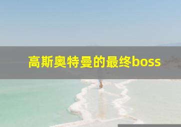 高斯奥特曼的最终boss