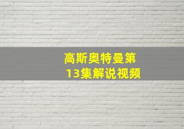 高斯奥特曼第13集解说视频