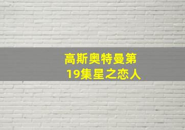 高斯奥特曼第19集星之恋人