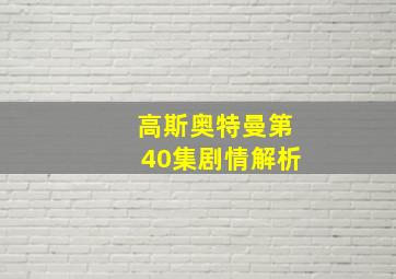 高斯奥特曼第40集剧情解析