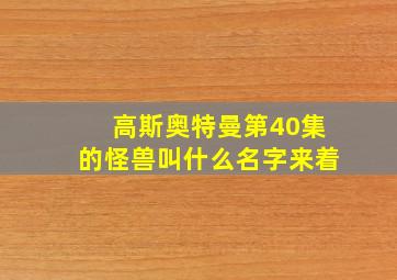 高斯奥特曼第40集的怪兽叫什么名字来着