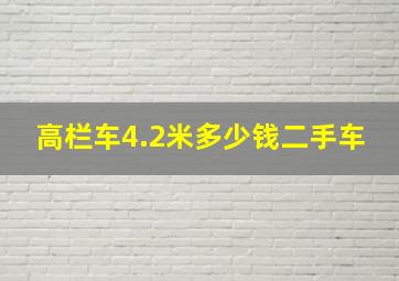 高栏车4.2米多少钱二手车