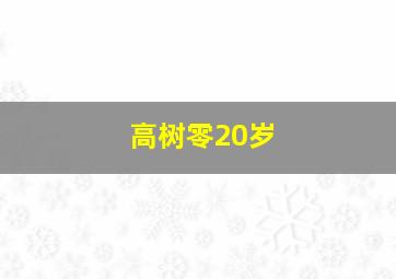 高树零20岁