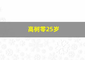 高树零25岁