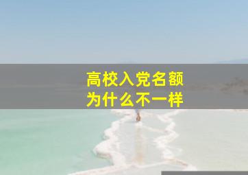 高校入党名额为什么不一样