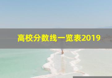 高校分数线一览表2019