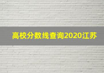 高校分数线查询2020江苏