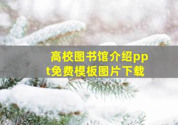 高校图书馆介绍ppt免费模板图片下载