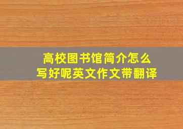 高校图书馆简介怎么写好呢英文作文带翻译