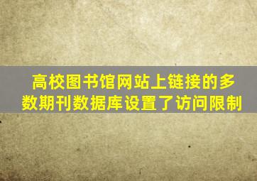 高校图书馆网站上链接的多数期刊数据库设置了访问限制