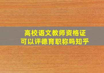 高校语文教师资格证可以评德育职称吗知乎