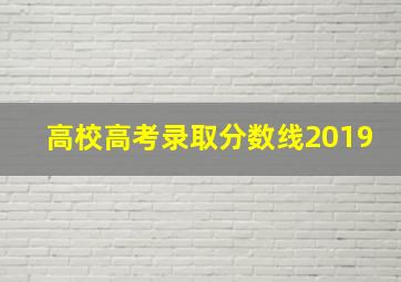 高校高考录取分数线2019