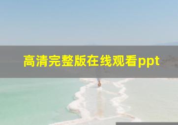 高清完整版在线观看ppt