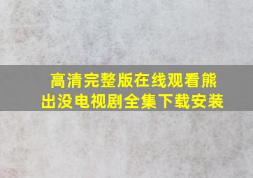 高清完整版在线观看熊出没电视剧全集下载安装