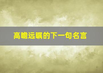 高瞻远瞩的下一句名言