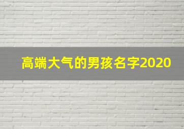 高端大气的男孩名字2020