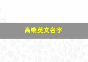 高端英文名字