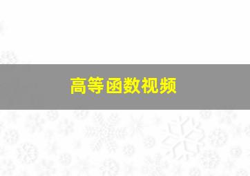 高等函数视频