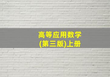 高等应用数学(第三版)上册