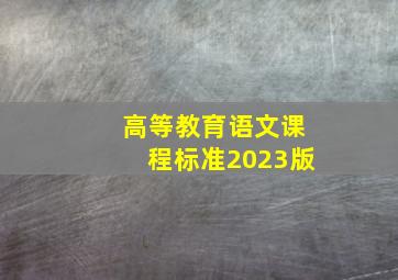 高等教育语文课程标准2023版