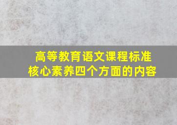 高等教育语文课程标准核心素养四个方面的内容