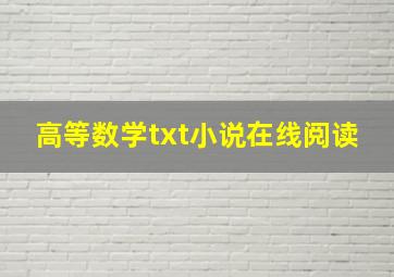 高等数学txt小说在线阅读