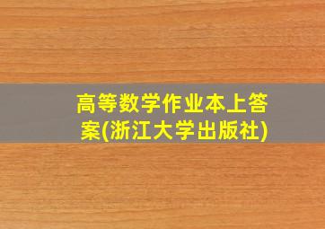 高等数学作业本上答案(浙江大学出版社)