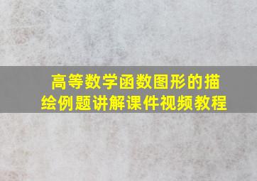 高等数学函数图形的描绘例题讲解课件视频教程