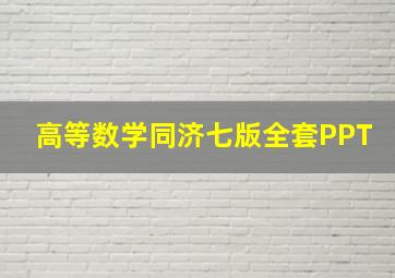 高等数学同济七版全套PPT