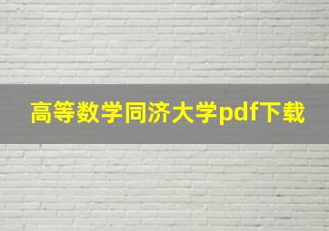 高等数学同济大学pdf下载