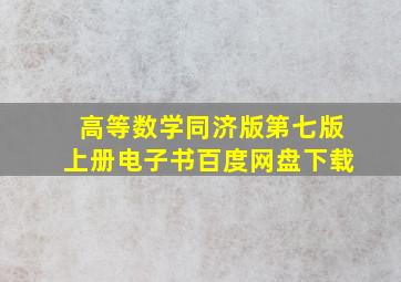 高等数学同济版第七版上册电子书百度网盘下载