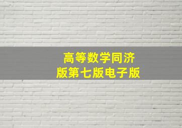 高等数学同济版第七版电子版