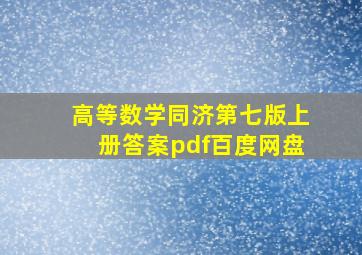 高等数学同济第七版上册答案pdf百度网盘