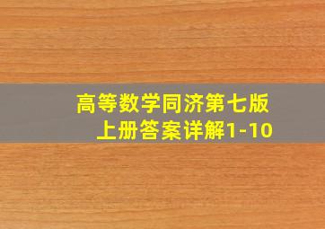 高等数学同济第七版上册答案详解1-10