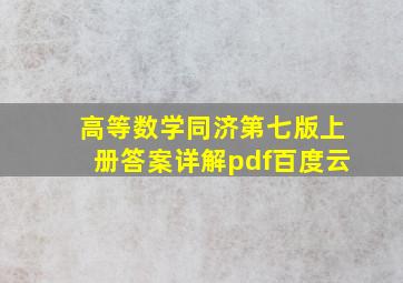 高等数学同济第七版上册答案详解pdf百度云