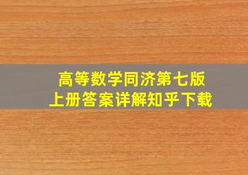 高等数学同济第七版上册答案详解知乎下载