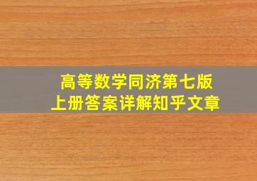 高等数学同济第七版上册答案详解知乎文章