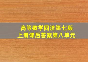 高等数学同济第七版上册课后答案第八单元