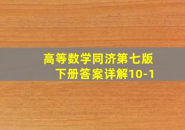 高等数学同济第七版下册答案详解10-1