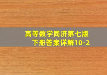 高等数学同济第七版下册答案详解10-2