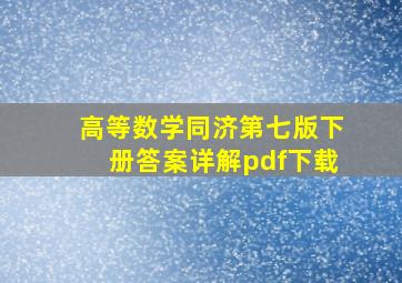 高等数学同济第七版下册答案详解pdf下载