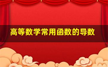 高等数学常用函数的导数