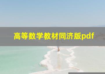 高等数学教材同济版pdf