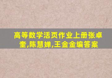 高等数学活页作业上册张卓奎,陈慧婵,王金金编答案