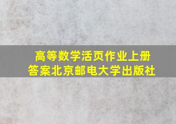 高等数学活页作业上册答案北京邮电大学出版社