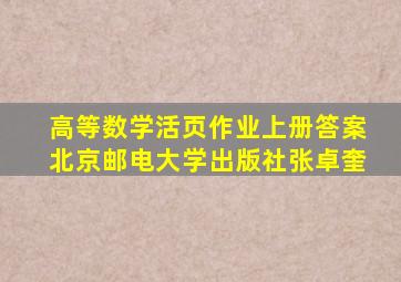 高等数学活页作业上册答案北京邮电大学出版社张卓奎