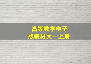 高等数学电子版教材大一上册